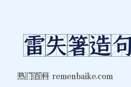 聞雷失箸造句是什么意思的图片